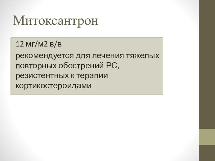 Митоксантрон 12 мг/м2 в/в рекомендуется для лечения тяжелых повторных обострений РС, резистентных к терапии кортикостероидами