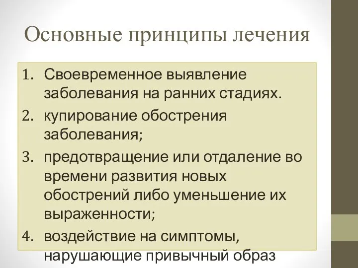 Основные принципы лечения Своевременное выявление заболевания на ранних стадиях. купирование обострения заболевания;