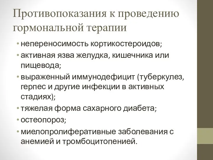 Противопоказания к проведению гормональной терапии непереносимость кортикостероидов; активная язва желудка, кишечника или