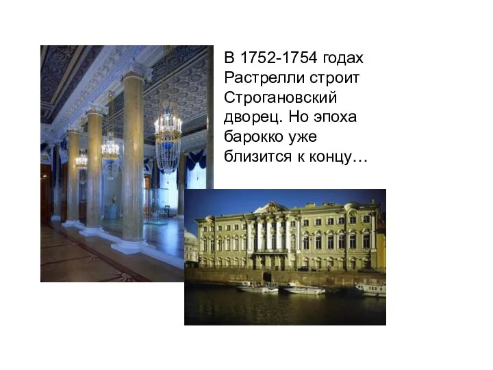 В 1752-1754 годах Растрелли строит Строгановский дворец. Но эпоха барокко уже близится к концу…