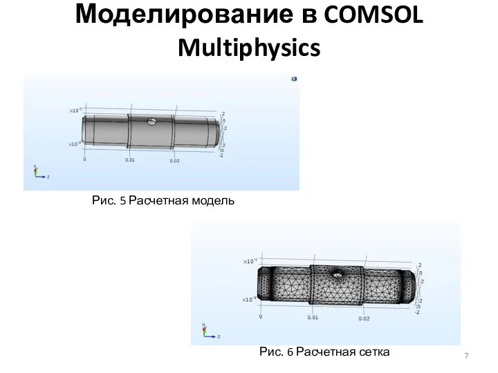 Моделирование в COMSOL Multiphysics Рис. 5 Расчетная модель Рис. 6 Расчетная сетка