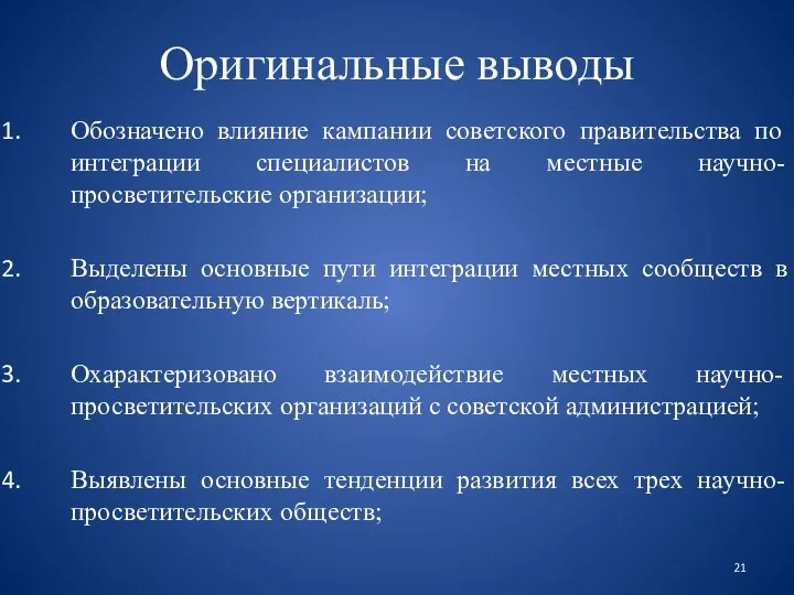 Оригинальные выводы Обозначено влияние кампании советского правительства по интеграции специалистов на местные