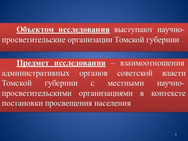 Объектом исследования выступают научно-просветительские организации Томской губернии Предмет исследования – взаимоотношения административных