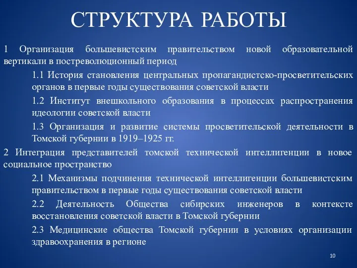 СТРУКТУРА РАБОТЫ 1 Организация большевистским правительством новой образовательной вертикали в постреволюционный период