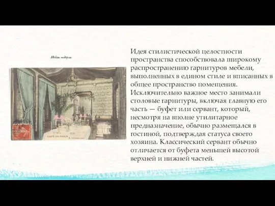 Мебель модерна Идея стилистической целостности пространства способствовала широкому распространению гарнитуров мебели, выполненных