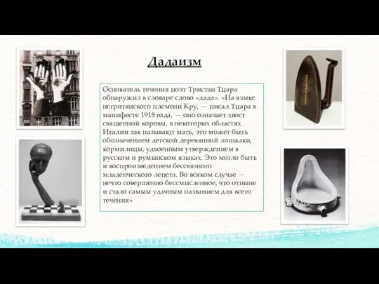 Дадаизм Основатель течения поэт Тристан Тцара обнаружил в словаре слово «дада». «На