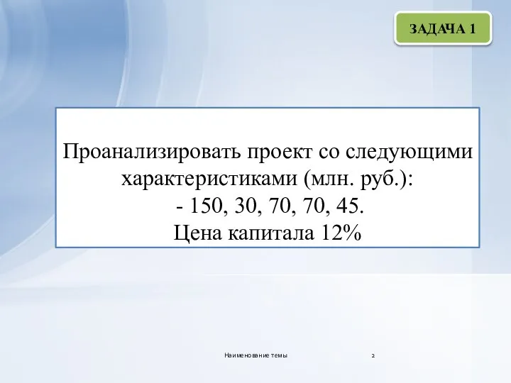 Проанализировать проект со следующими характеристиками (млн. руб.): - 150, 30, 70, 70,