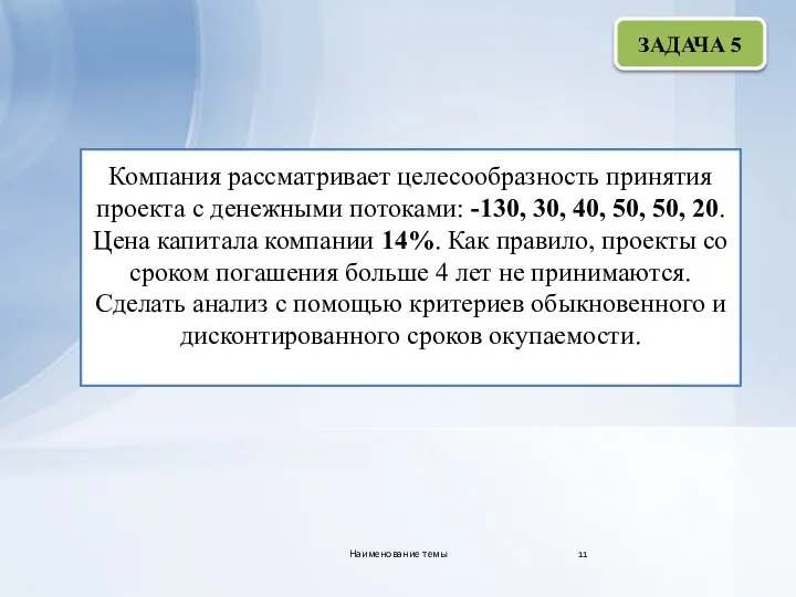 Компания рассматривает целесообразность принятия проекта с денежными потоками: -130, 30, 40, 50,