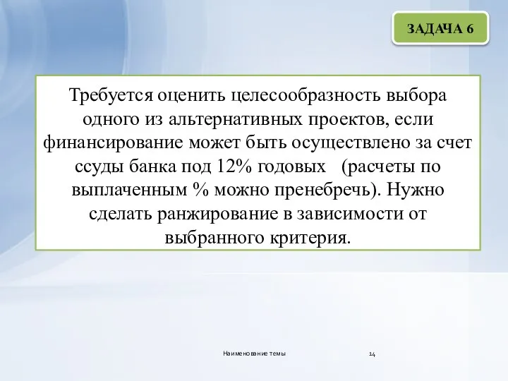 Требуется оценить целесообразность выбора одного из альтернативных проектов, если финансирование может быть