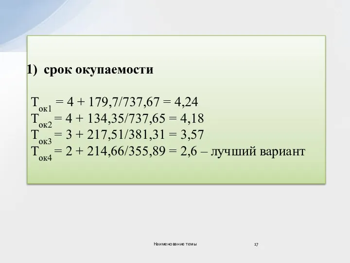 срок окупаемости Ток1 = 4 + 179,7/737,67 = 4,24 Ток2 = 4