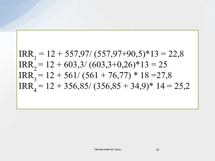 IRR1 = 12 + 557,97/ (557,97+90,5)*13 = 22,8 IRR2 = 12 +