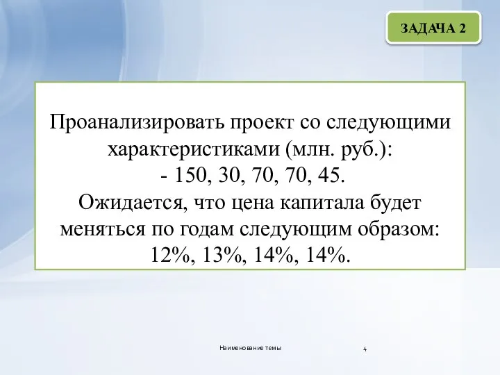 Проанализировать проект со следующими характеристиками (млн. руб.): - 150, 30, 70, 70,