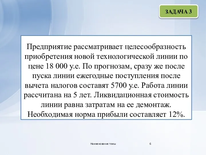 Предприятие рассматривает целесообразность приобретения новой технологической линии по цене 18 000 у.е.