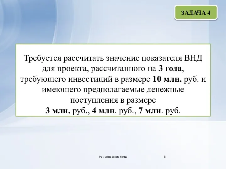 Требуется рассчитать значение показателя ВНД для проекта, рассчитанного на 3 года, требующего