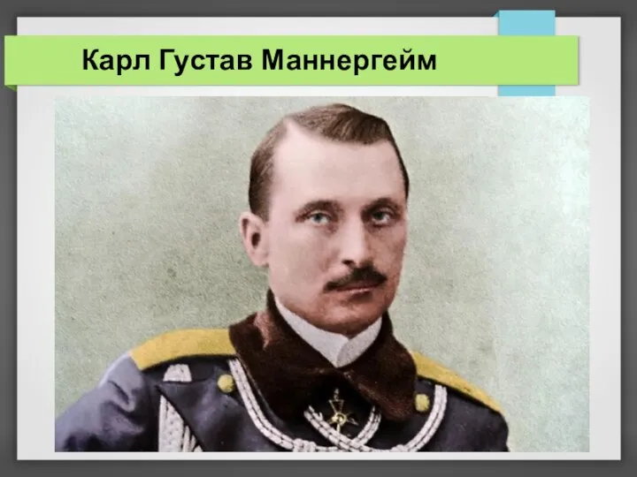 Карл Густав Маннергейм