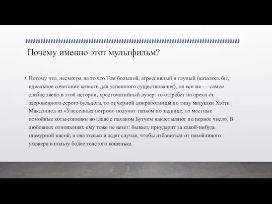 Почему именно этот мультфильм? Потому что, несмотря на то что Том большой,