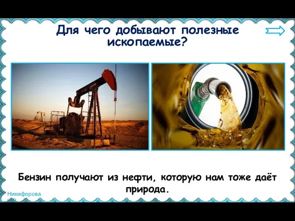 Бензин получают из нефти, которую нам тоже даёт природа. Для чего добывают полезные ископаемые?