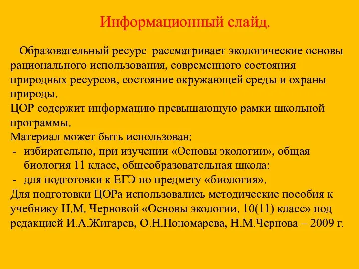 Информационный слайд. Образовательный ресурс рассматривает экологические основы рационального использования, современного состояния природных