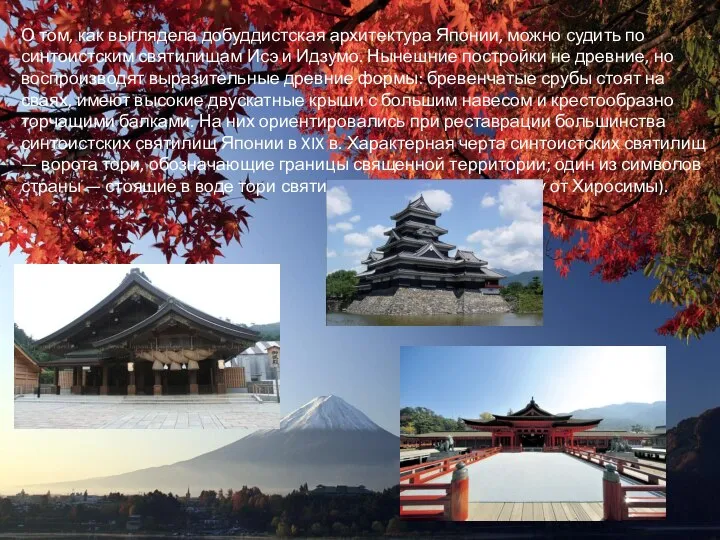 О том, как выглядела добуддистская архитектура Японии, можно судить по синтоистским святилищам