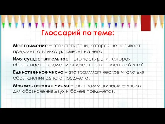 Глоссарий по теме: Местоимение – это часть речи, которая не называет предмет,