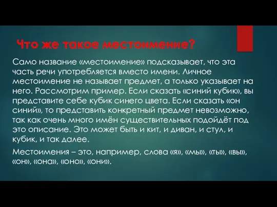 Что же такое местоимение? Само название «местоимение» подсказывает, что эта часть речи