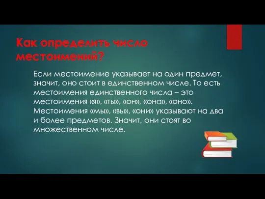 Как определить число местоимений? Если местоимение указывает на один предмет, значит, оно