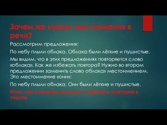 Зачем же нужны местоимения в речи? Рассмотрим предложения: По небу плыли облака.