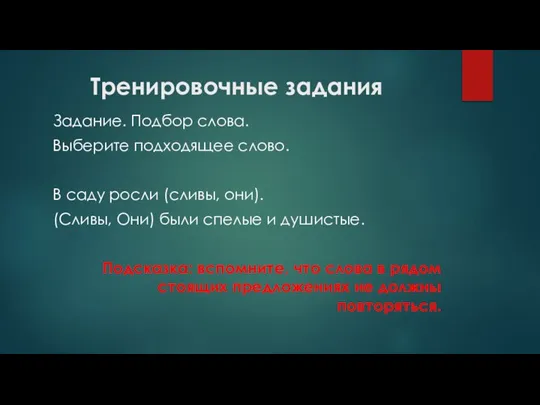 Тренировочные задания Задание. Подбор слова. Выберите подходящее слово. В саду росли (сливы,