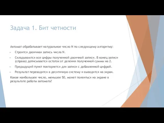 Задача 1. Бит четности Автомат обрабатывает натуральное число N по следующему алгоритму: