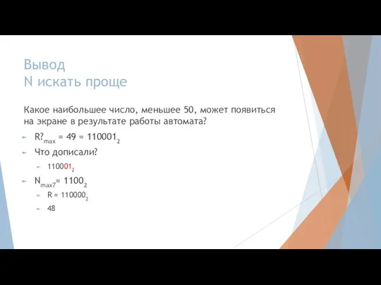 Вывод N искать проще Какое наибольшее число, меньшее 50, может появиться на