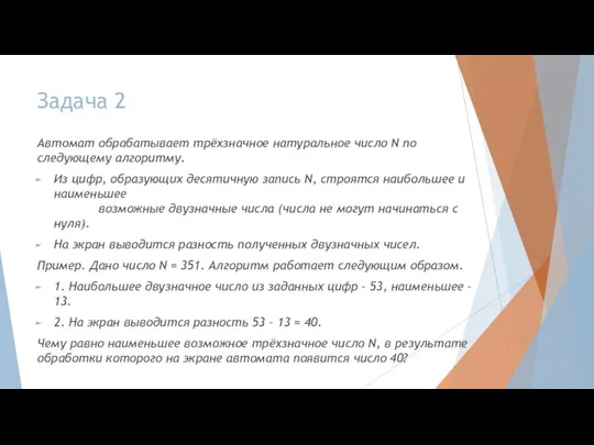 Задача 2 Автомат обрабатывает трёхзначное натуральное число N по следующему алгоритму. Из