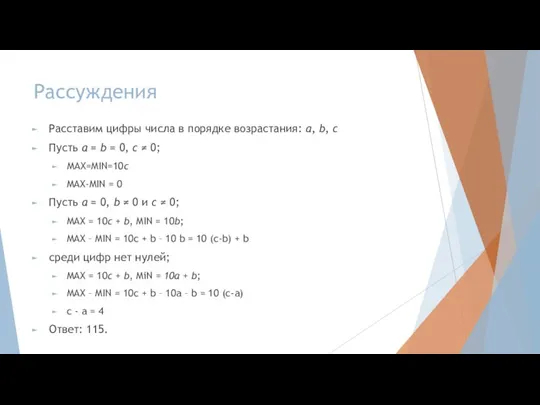 Рассуждения Расставим цифры числа в порядке возрастания: a, b, c Пусть a