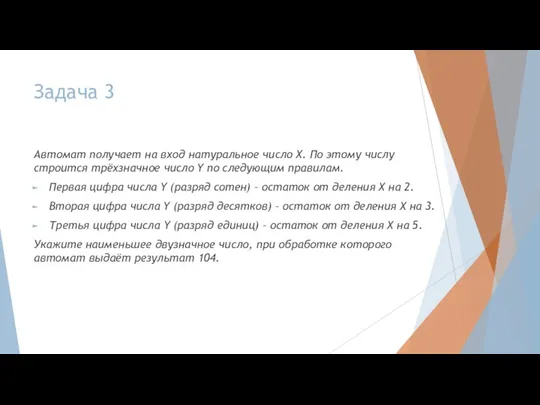 Задача 3 Автомат получает на вход натуральное число X. По этому числу