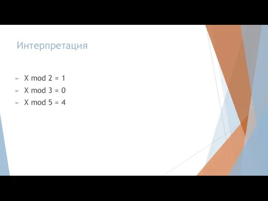 Интерпретация X mod 2 = 1 X mod 3 = 0 X mod 5 = 4