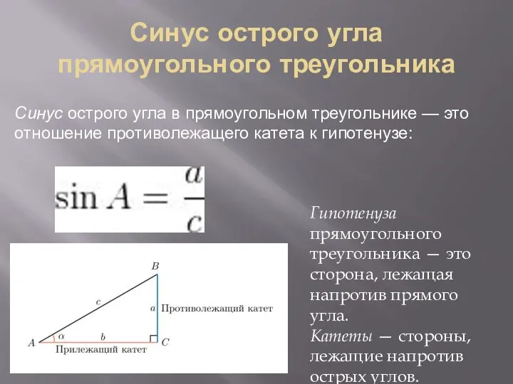 Синус острого угла прямоугольного треугольника Синус острого угла в прямоугольном треугольнике —