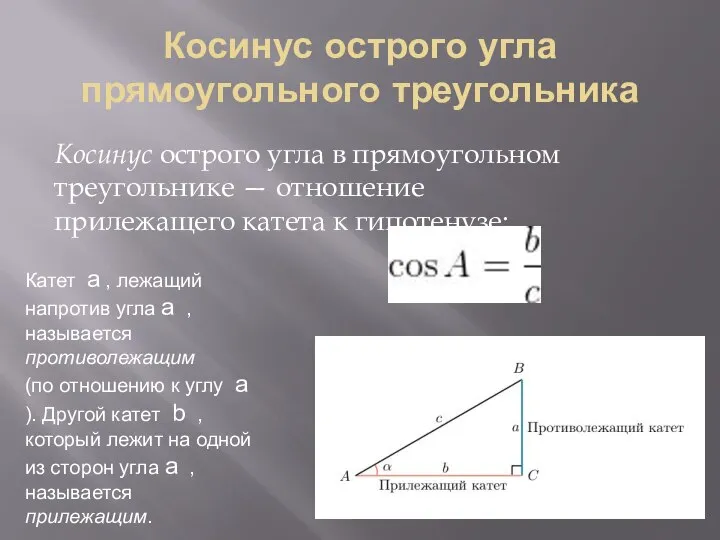 Косинус острого угла прямоугольного треугольника Косинус острого угла в прямоугольном треугольнике —