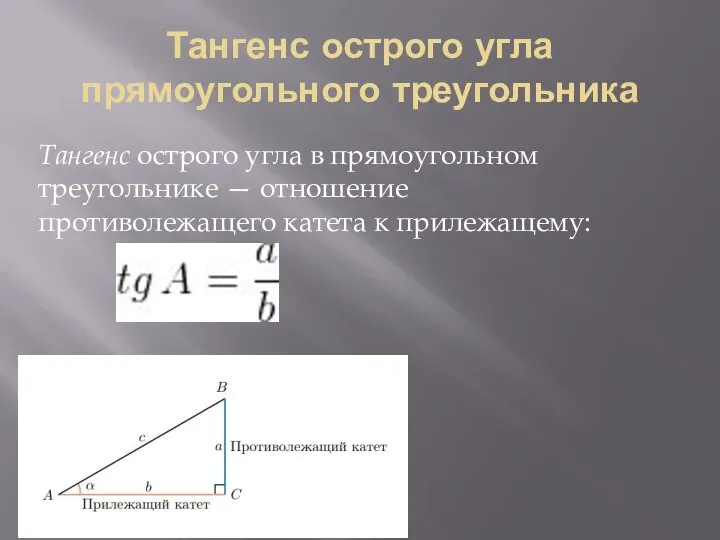 Тангенс острого угла прямоугольного треугольника Тангенс острого угла в прямоугольном треугольнике —