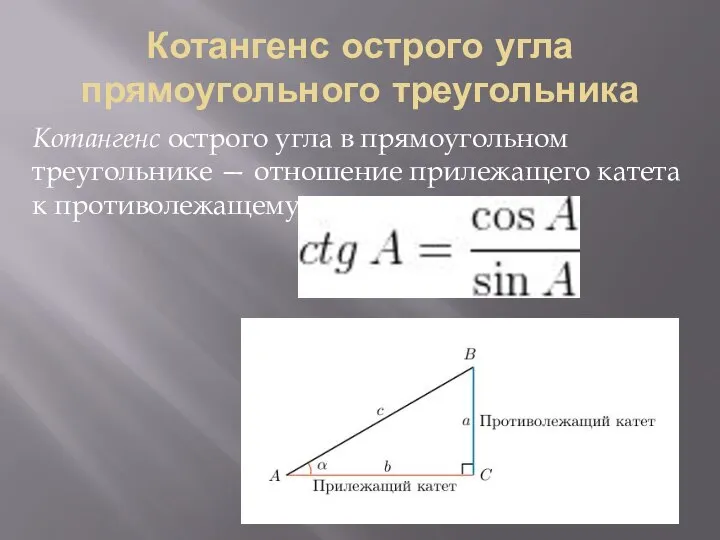 Котангенс острого угла прямоугольного треугольника Котангенс острого угла в прямоугольном треугольнике —