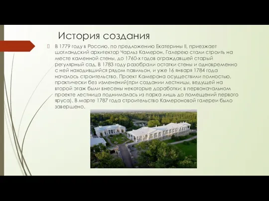 История создания В 1779 году в Россию, по предложению Екатерины II, приезжает