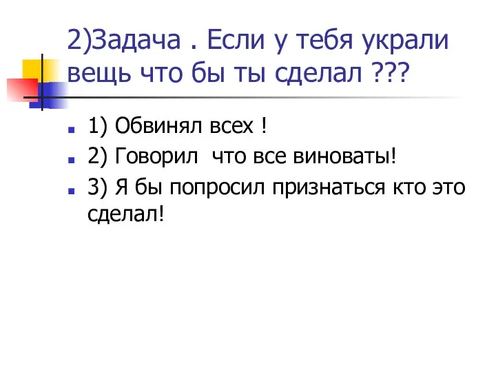 2)Задача . Если у тебя украли вещь что бы ты сделал ???