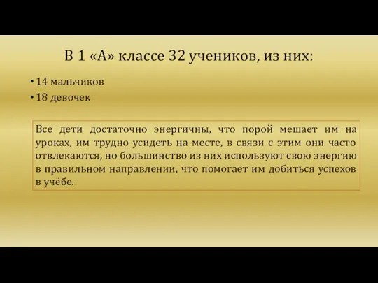 В 1 «А» классе 32 учеников, из них: 14 мальчиков 18 девочек