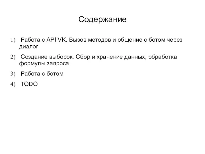 Содержание Работа с API VK. Вызов методов и общение с ботом через