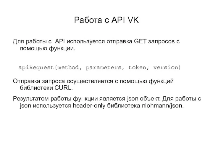 Работа с API VK Для работы с API используется отправка GET запросов