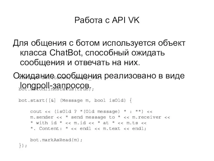 Работа с API VK Для общения с ботом используется объект класса ChatBot,