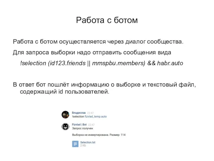 Работа с ботом Работа с ботом осуществляется через диалог сообщества. Для запроса