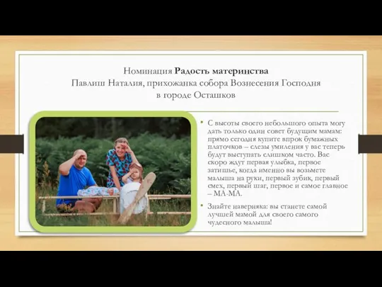 Номинация Радость материнства Павлиш Наталия, прихожанка собора Вознесения Господня в городе Осташков