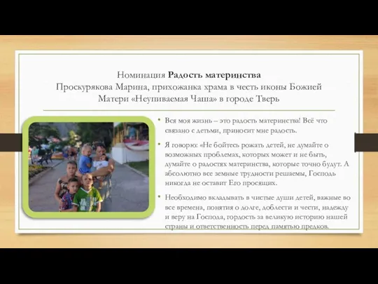 Номинация Радость материнства Проскурякова Марина, прихожанка храма в честь иконы Божией Матери