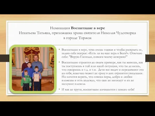 Номинация Воспитание в вере Игнатьева Татьяна, прихожанка храма святителя Николая Чудотворца в