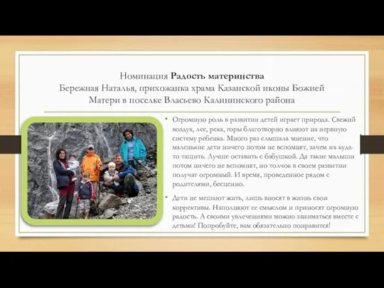 Номинация Радость материнства Бережная Наталья, прихожанка храма Казанской иконы Божией Матери в