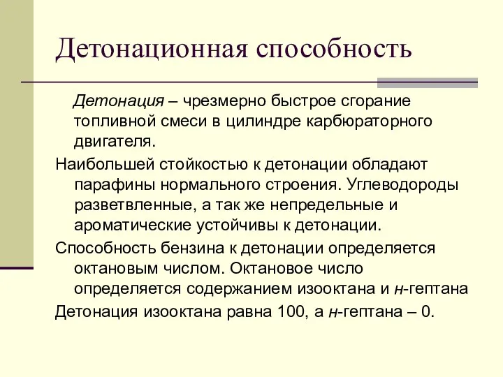 Детонационная способность Детонация – чрезмерно быстрое сгорание топливной смеси в цилиндре карбюраторного